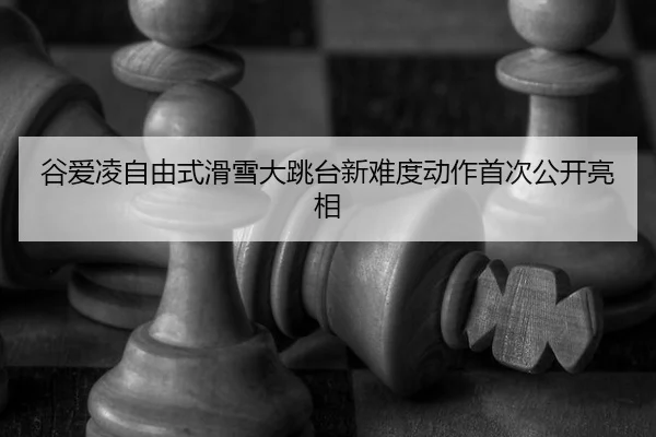 gu-ai-ling-zi-you-shi-hua-xue-da-tiao-tai-xin-nan-du-dong-zuo-shou-ci-gong-kai-liang-xiang-2-212.jpg