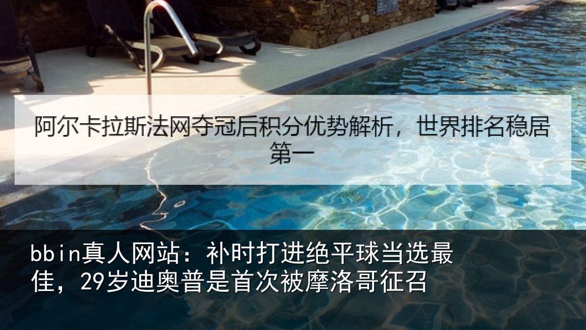 bbin真人网站：补时打进绝平球当选最佳，29岁迪奥普是首次被摩洛哥征召