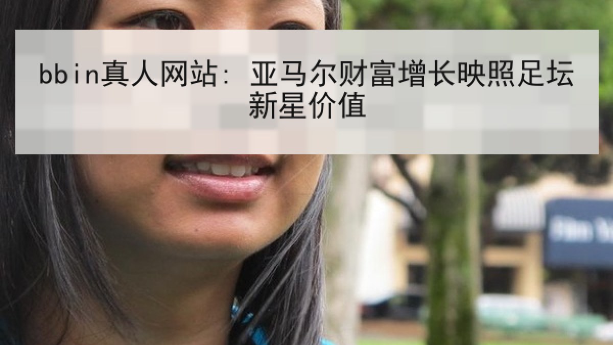 bbin真人网站: 亚马尔财富增长映照足坛新星价值 bbin真人网站: 亚马尔财富增长映照足坛新星价值