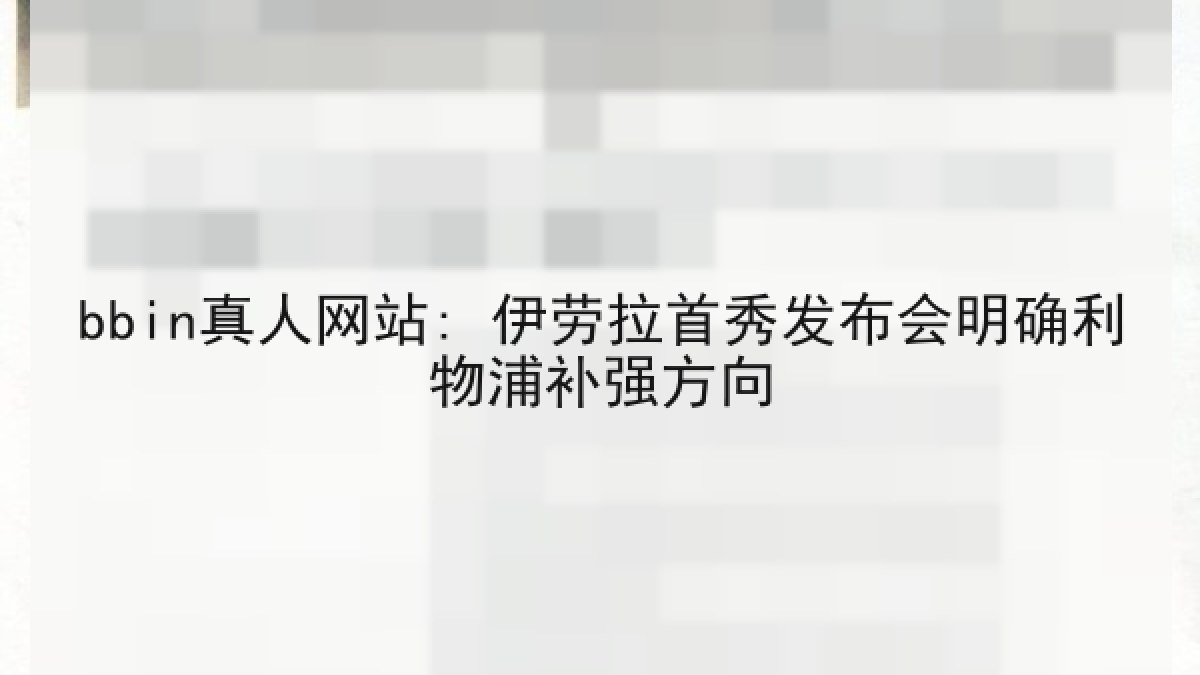 bbin真人网站: 伊劳拉首秀发布会明确利物浦补强方向