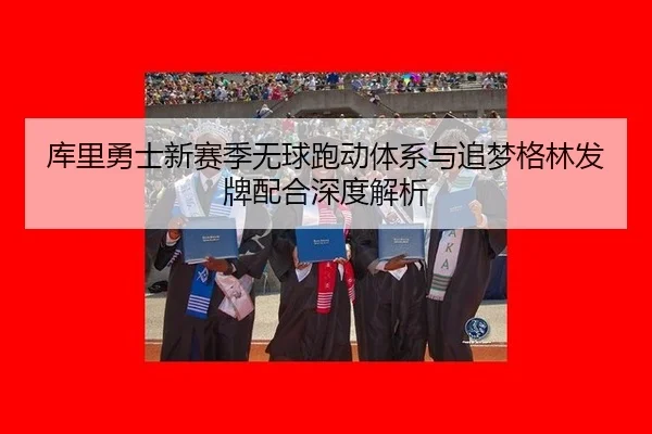 ku-li-yong-shi-xin-sai-ji-wu-qiu-pao-dong-ti-xi-yu-zhui-meng-ge-lin-fa-pai-pei-he-shen-du-jie-xi-3-115.jpg