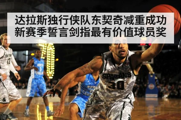 达拉斯独行侠队东契奇减重成功新赛季誓言剑指最有价值球员奖