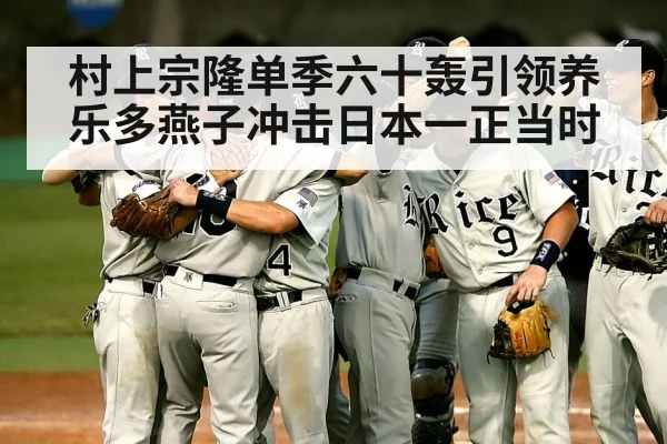 baseball team celebration