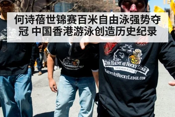 何诗蓓世锦赛百米自由泳强势夺冠 中国香港游泳创造历史纪录