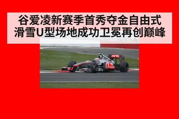 谷爱凌新赛季首秀夺金自由式滑雪U型场地成功卫冕再创巅峰