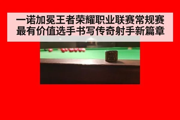 一诺加冕王者荣耀职业联赛常规赛最有价值选手书写传奇射手新篇章
